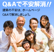 建築に関する質問はホームページのQ&Aへ