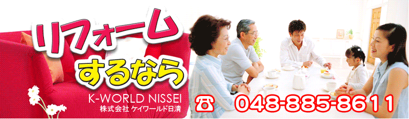 家を建てるならケイワールド日清リフォームするならケイワールド日清　電話048-８８５-８６１１