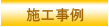 施工事例