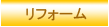 リフォーム