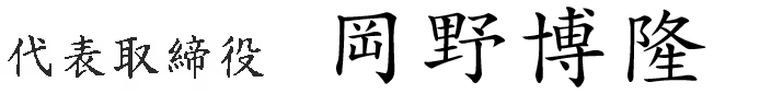 代表取締役岡野博隆